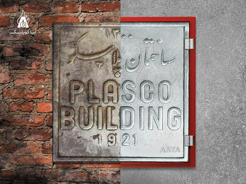 ساختمان پلاسکو