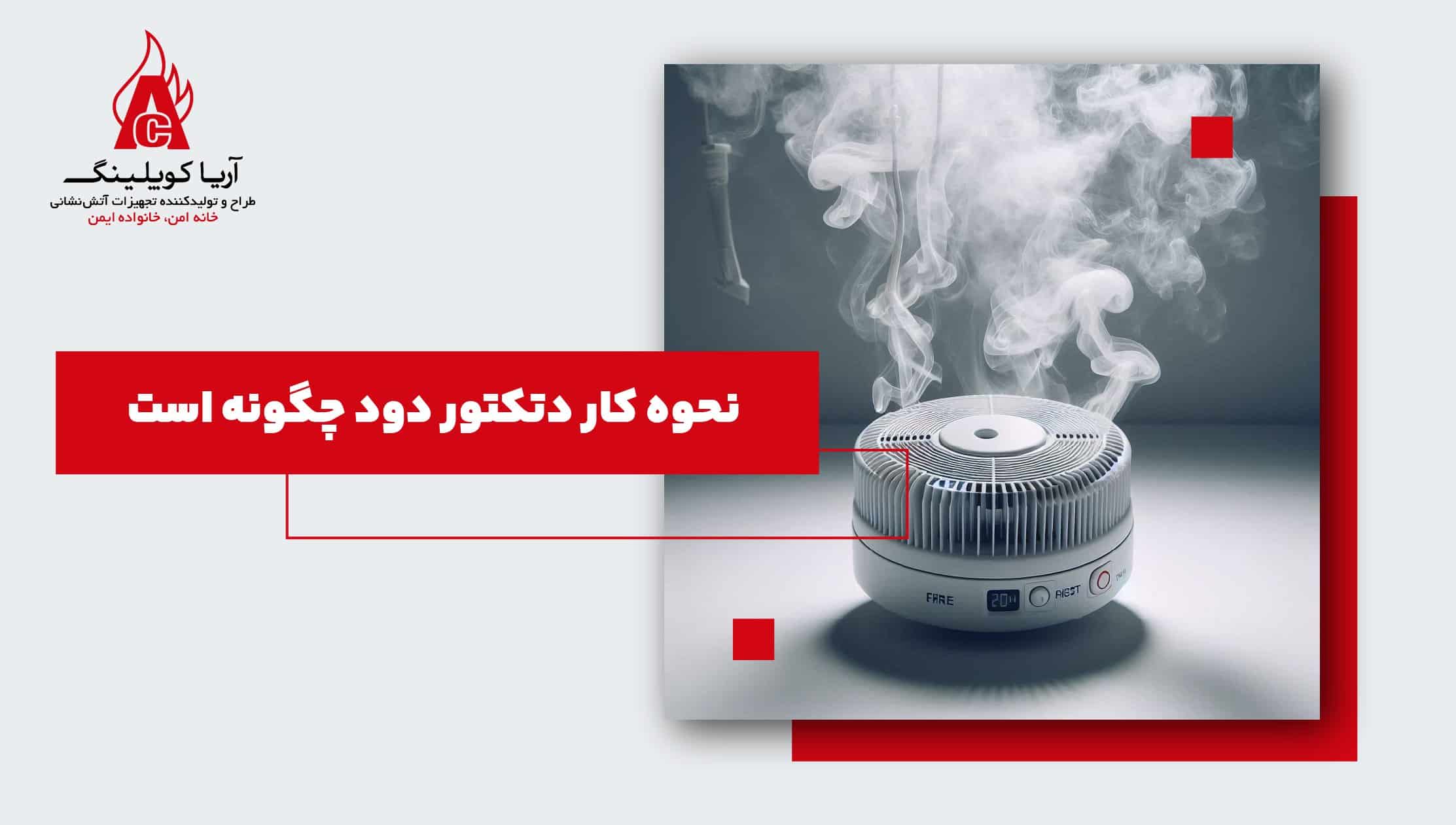 دتکتور دود چیست و چگونه کار میکند؟ - آریاکوپلینگ